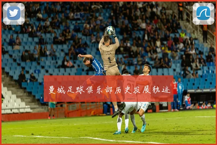曼城足球俱乐部历史发展轨迹