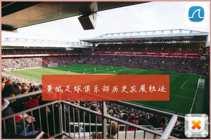 曼城足球俱乐部历史发展轨迹