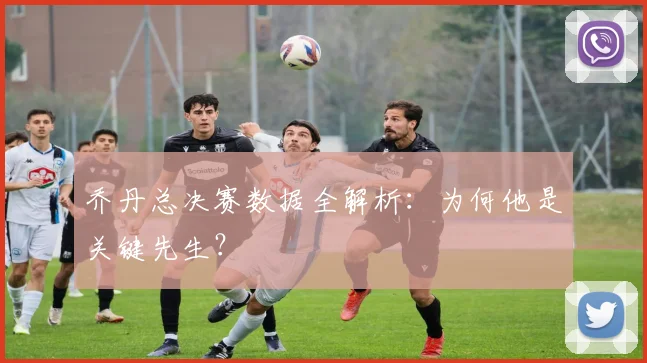 乔丹总决赛数据全解析：为何他是关键先生？