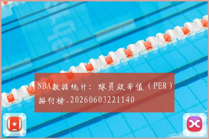 NBA数据统计：球员效率值（PER）排行榜_20260603221140