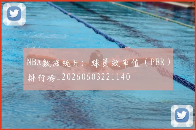 NBA数据统计：球员效率值（PER）排行榜_20260603221140