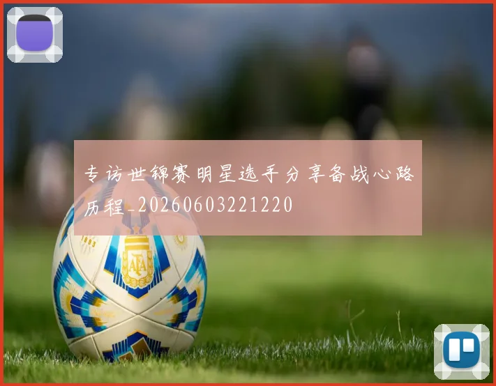 专访世锦赛明星选手分享备战心路历程_20260603221220