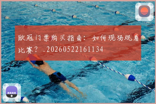 欧冠门票购买指南：如何现场观看比赛？_20260522161134