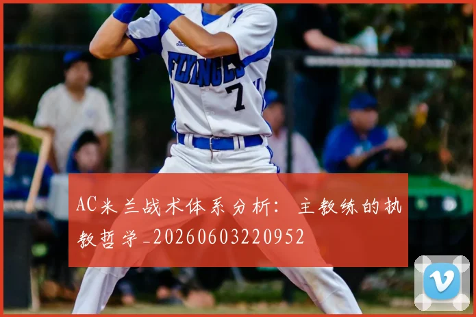 AC米兰战术体系分析：主教练的执教哲学_20260603220952