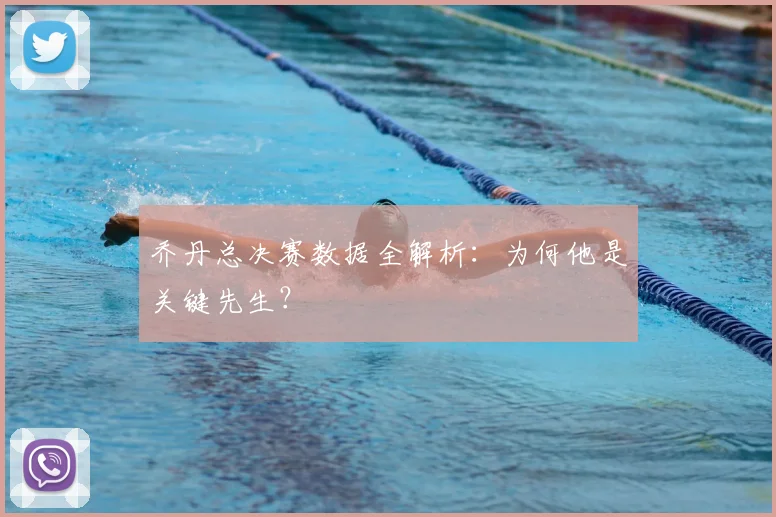 乔丹总决赛数据全解析：为何他是关键先生？