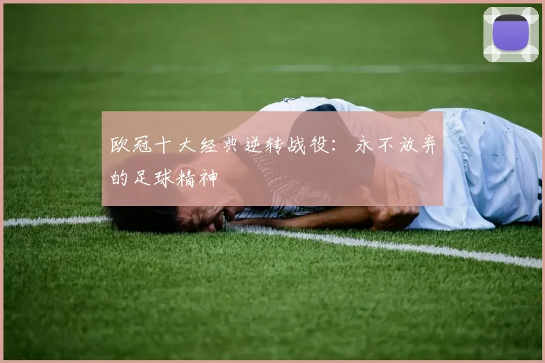 欧冠十大经典逆转战役：永不放弃的足球精神