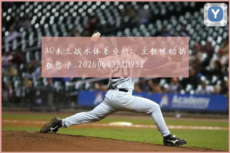 AC米兰战术体系分析：主教练的执教哲学_20260603220952