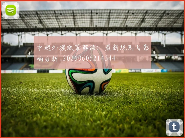 中超外援政策解读：最新规则与影响分析_20260605214344