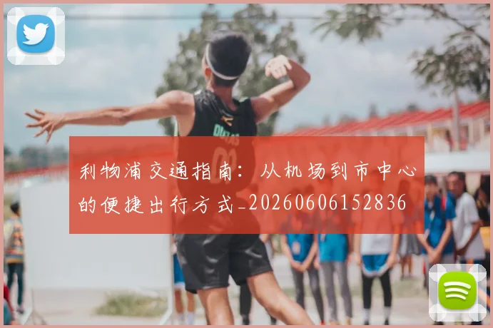 利物浦交通指南：从机场到市中心的便捷出行方式_20260606152836