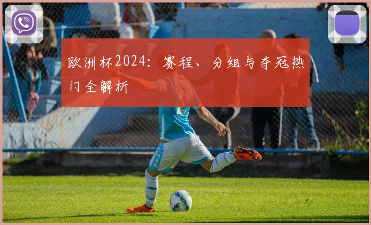 欧洲杯2024：赛程、分组与夺冠热门全解析