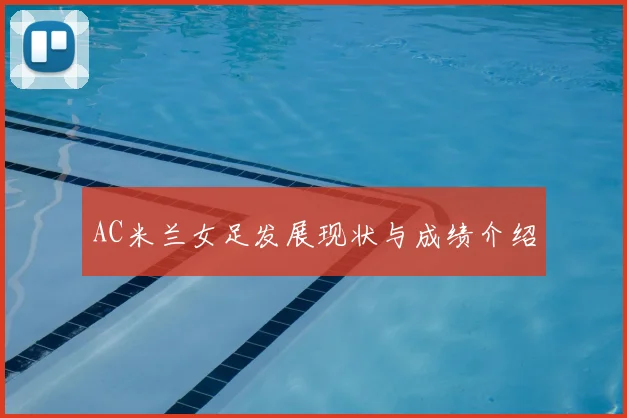 AC米兰女足发展现状与成绩介绍
