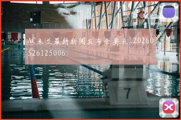 AC米兰最新新闻发布会要点_20260526125006
