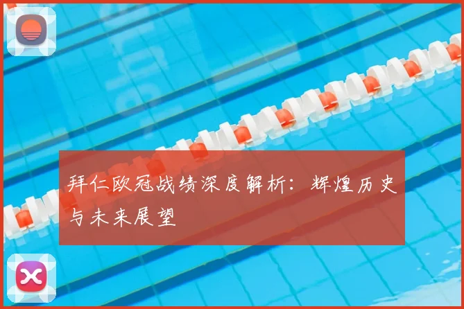 拜仁欧冠战绩深度解析：辉煌历史与未来展望